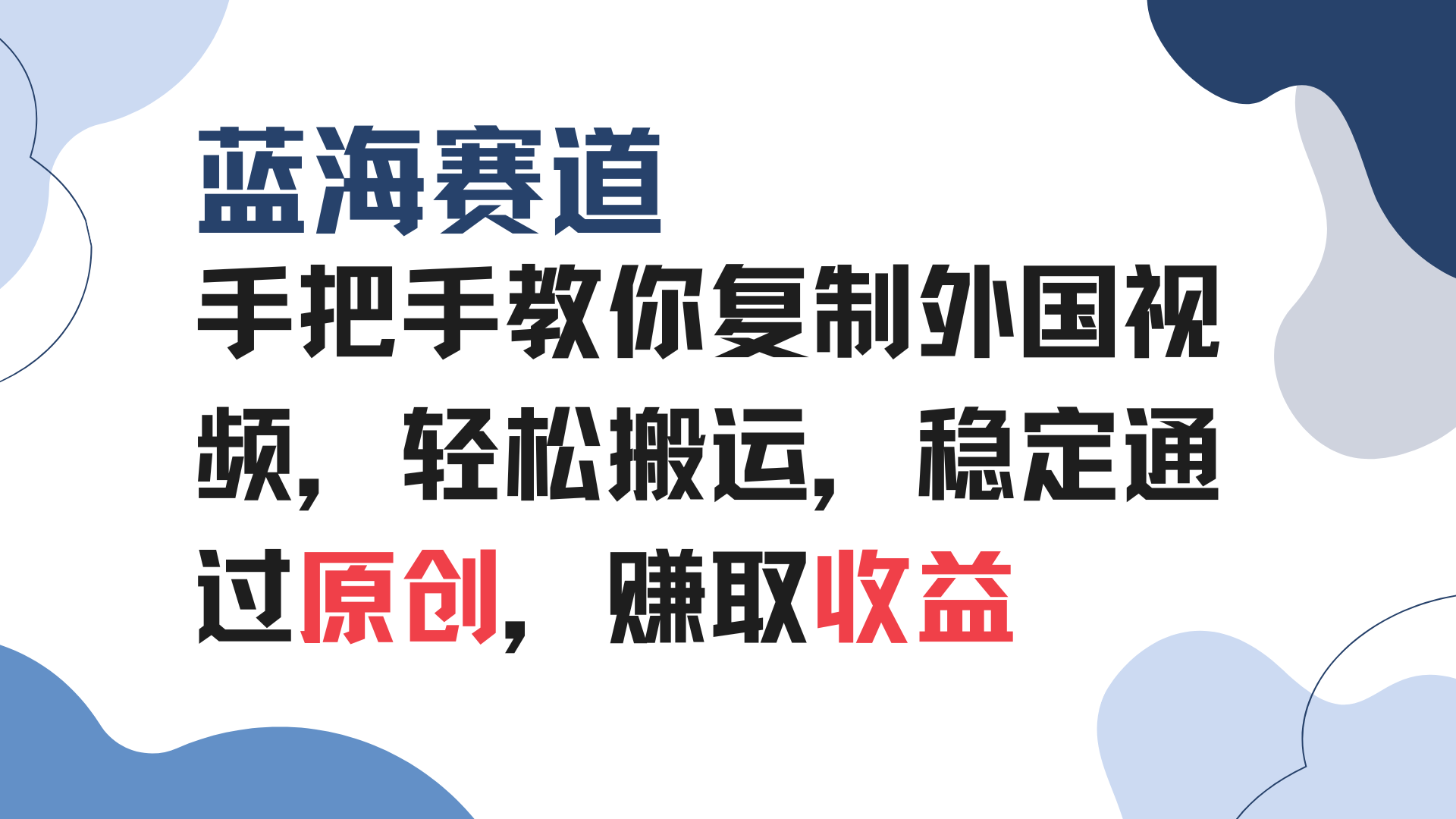 手把手教你复制外国视频，轻松搬运，蓝海赛道稳定通过原创，赚取收益-点子口袋网
