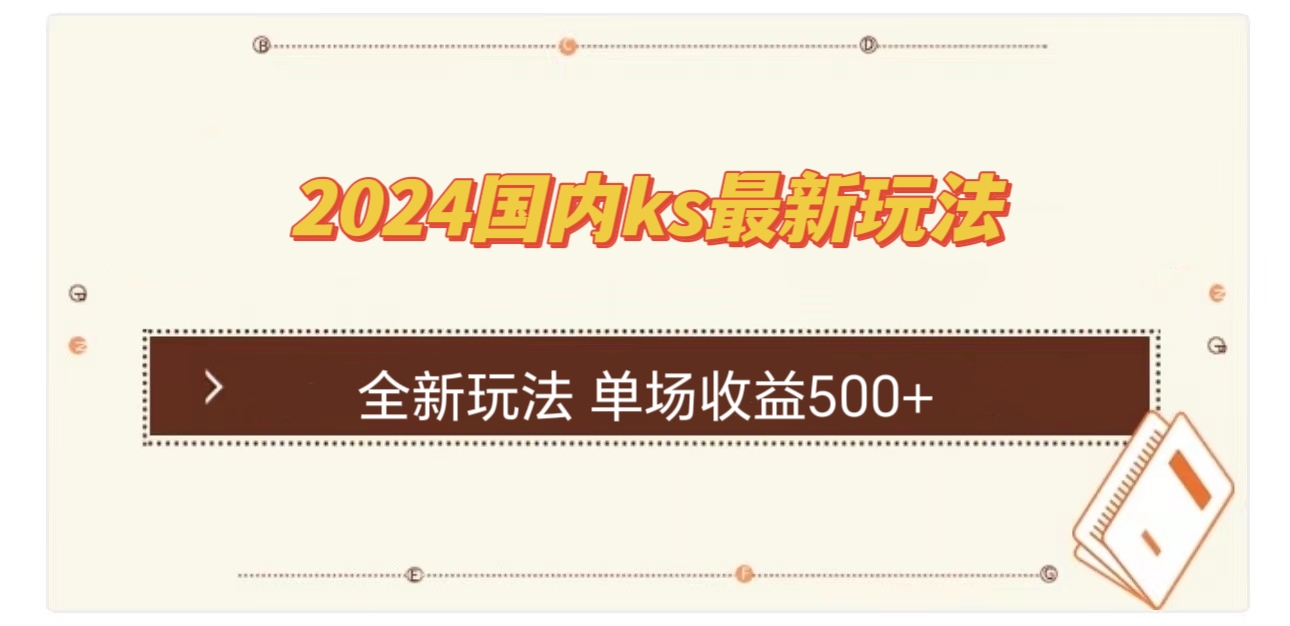 国内ks最新玩法 单场收益500+-点子口袋网