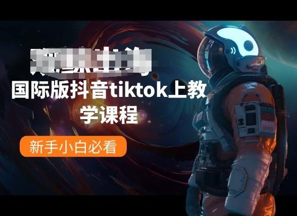 国际版抖音tiktok上教学课程，新手小白必看-点子口袋网
