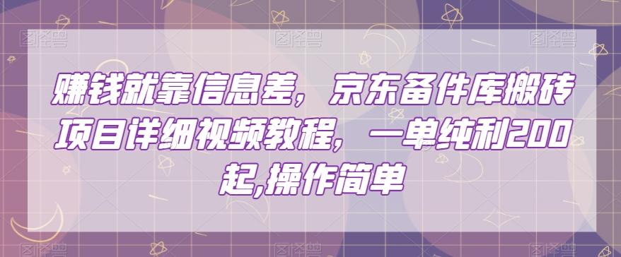 赚钱就靠信息差，京东备件库搬砖项目详细视频教程，一单纯利200，操作简单【揭秘】-点子口袋网