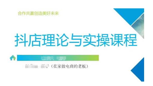 抖音小店运营课，从零基础到精通，包含注册开店、选品、推广-点子口袋网