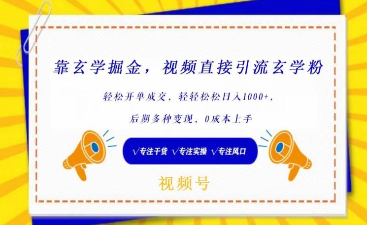 靠玄学掘金，视频直接引流玄学粉， 轻松开单成交，后期多种变现，0成本上手【揭秘】-点子口袋网