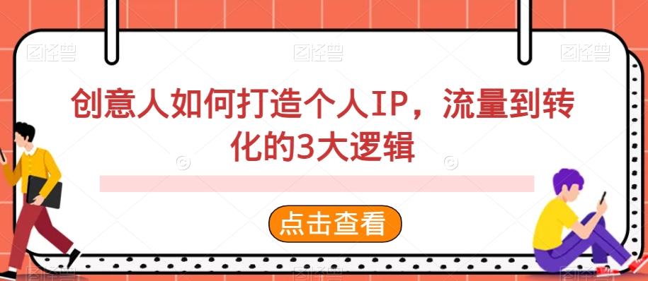 创意人如何打造个人IP，流量到转化的3大逻辑-点子口袋网