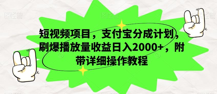 短视频项目，支付宝分成计划，刷爆播放量收益日入2000+，附带详细操作教程-点子口袋网