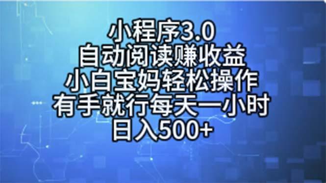 小程序3.0，自动阅读赚收益，小白宝妈轻松操作，有手就行，每天一小时...-点子口袋网