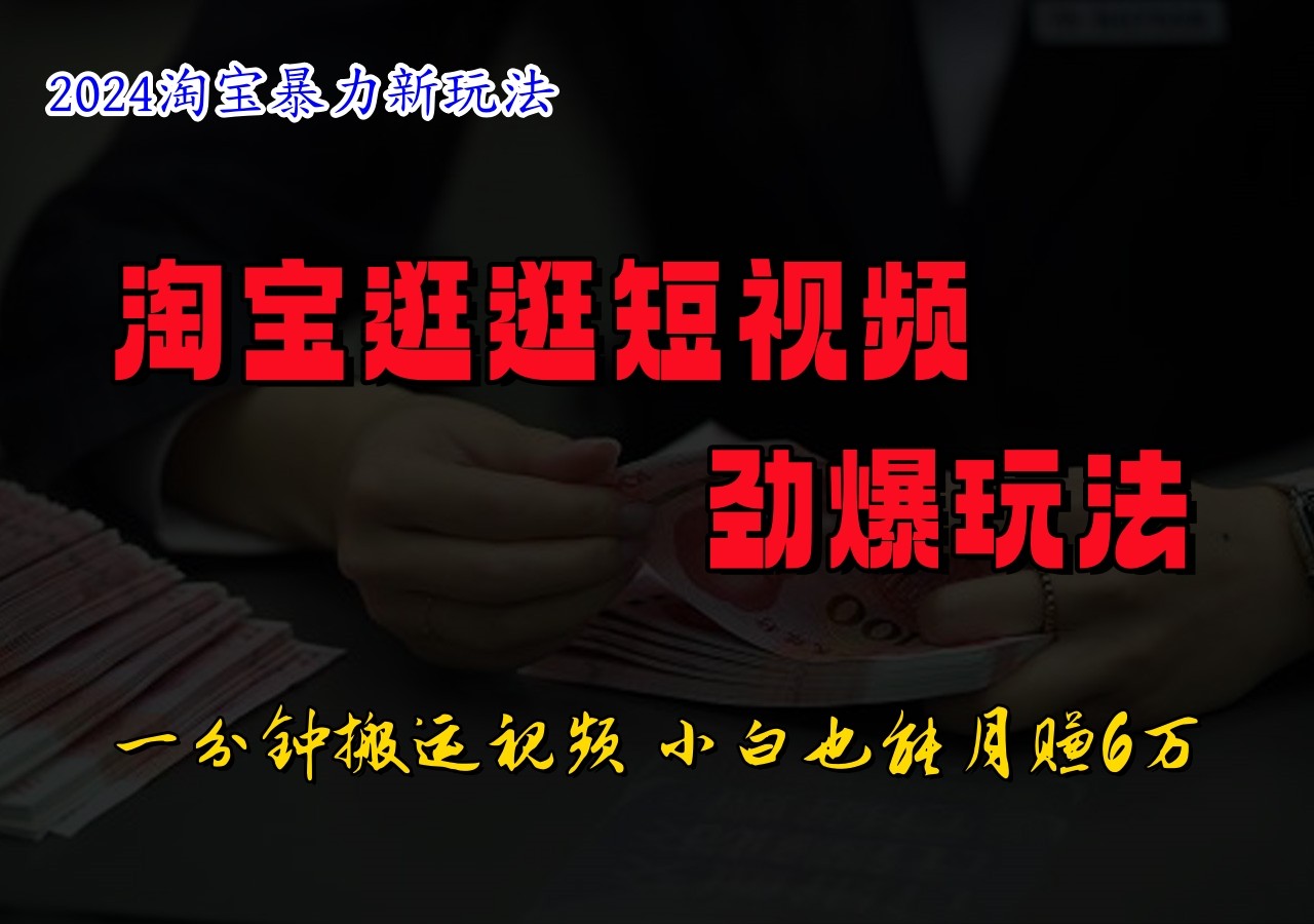淘宝逛逛短视频劲爆玩法，只需一分钟搬运视频，小白也能日入500+-点子口袋网