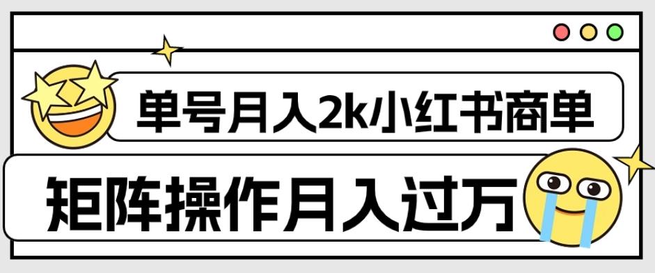 外面收费1980的小红书商单保姆级教程，单号月入2k，矩阵操作轻松月入过万-点子口袋网