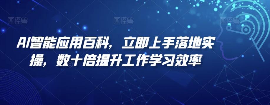 AI智能应用百科，​立即上手落地实操，数十倍提升工作学习效率-点子口袋网