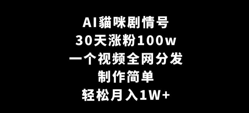 AI貓咪剧情号，30天涨粉100w，制作简单，一个视频全网分发，轻松月入1W+【揭秘】-点子口袋网