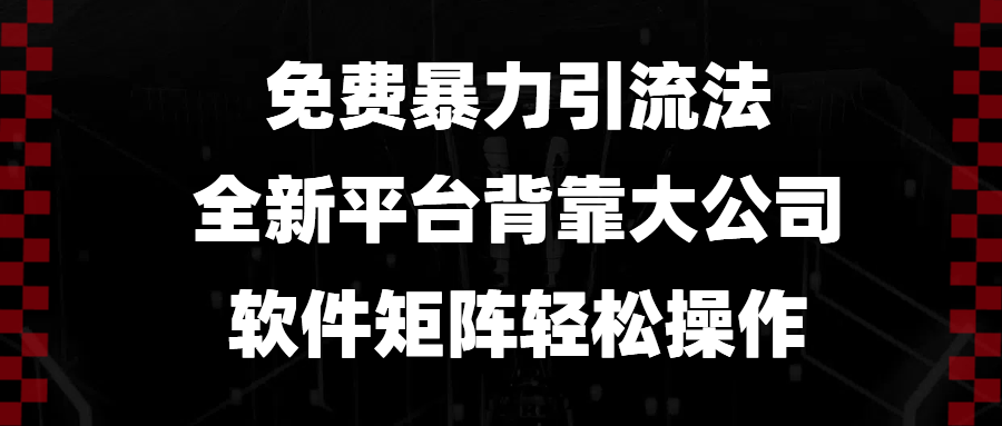免费暴力引流法，全新平台，背靠大公司，软件矩阵轻松操作-点子口袋网
