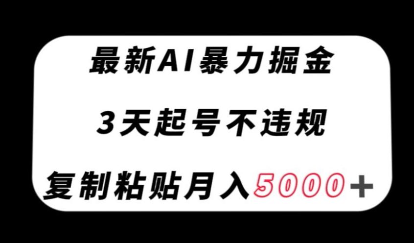 最新AI暴力掘金，3天必起号不违规，复制粘贴月入5000＋【揭秘】-点子口袋网