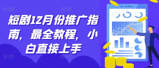 短剧12月份推广指南，最全教程，小白直接上手-点子口袋网
