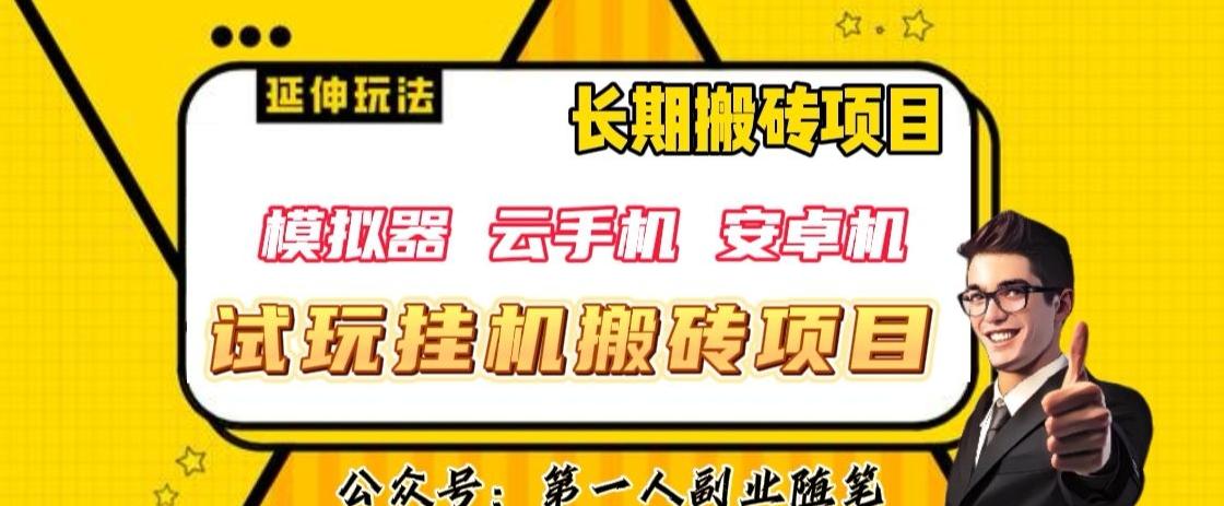 三端试玩挂机搬砖项目（模拟器+云手机+安卓机），单窗口试玩搬砖利润在30+到40+【揭秘】-点子口袋网