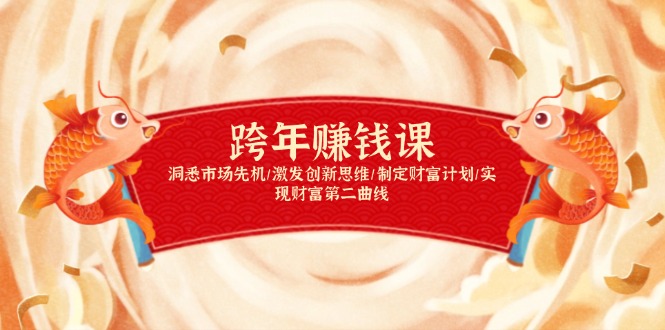 跨年赚钱课，洞悉市场先机/激发创新思维/制定财富计划/实现财富第二曲线-点子口袋网