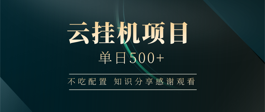 云挂机项目单日500+，不吃任何配置，有手即可操作，知识分享感谢观看-点子口袋网
