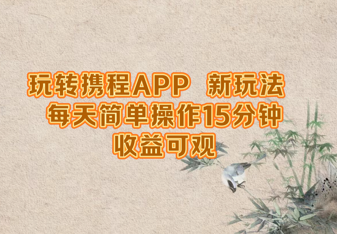 玩转携程APP，新玩法，每天简单操作15分钟，收益可观-点子口袋网