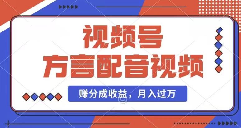 利用方言配音视频，赚视频号分成计划收益，操作简单，还有千粉号额外变现，每月多赚几千块钱【揭秘】-点子口袋网