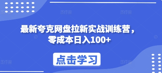 最新夸克网盘拉新实战训练营，零成本日入100+-点子口袋网