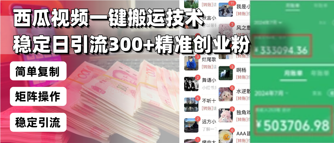 西瓜视频一键搬运技术，稳定日引流300+精准创业粉，简单可复制给团队，...-点子口袋网