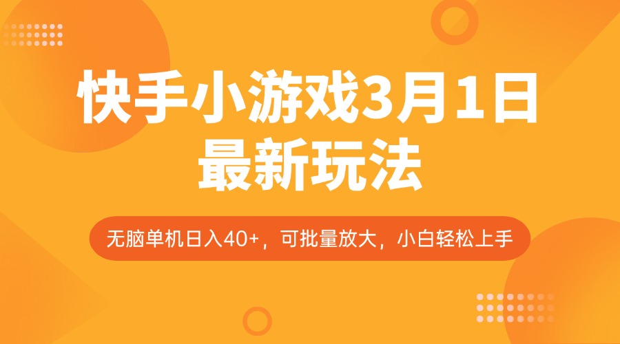 快手小游戏3月1日最新玩法，新风口，无脑单机日入40+，可批量放大，小白轻松上手-点子口袋网