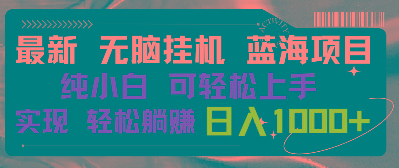 最新无脑挂机蓝海项目 纯小白可操作 简单轻松 有手就行 无脑躺赚 日入1000+-点子口袋网