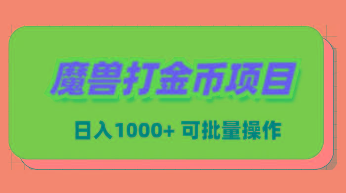魔兽世界Plus版本自动打金项目，日入 1000+，可批量操作-点子口袋网