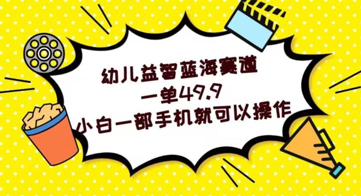 幼儿益智蓝海赛道，一单49.9，小白一部手机就可以操作-点子口袋网