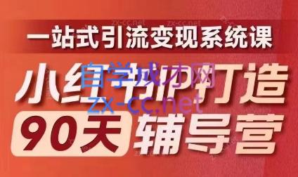 李小月·小红书IP打造90天(第十期)-点子口袋网