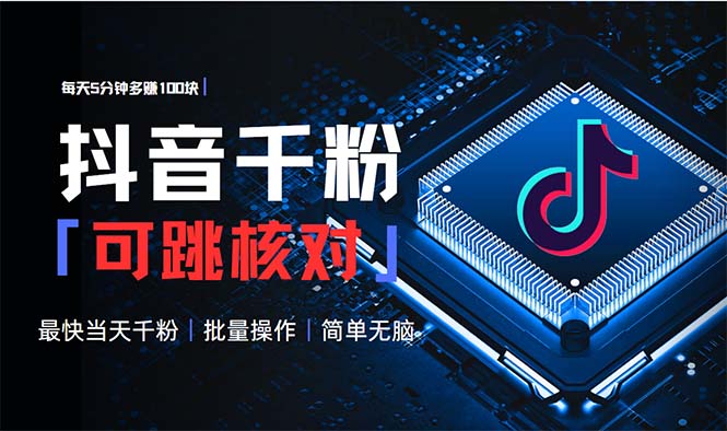 抖音跳核对涨千粉，每天5分钟多赚100元，可批量操作，简单无脑有手就行-点子口袋网