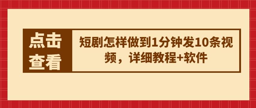 短剧怎样做到1分钟发10条视频，详细教程+软件-点子口袋网
