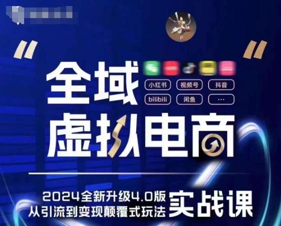 全域虚拟电商4.0 实战为主，理论为辅，5大「黄金赚钱虚拟赛道」，颠覆式的创新玩法交付-点子口袋网
