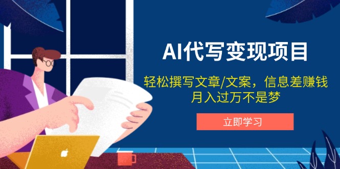AI代写变现项目，轻松撰写文案，信息差赚钱，月入过万不是梦-点子口袋网