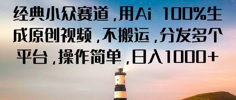 经典小众赛道，用Ai 100%生成原创视频，不搬运，分发多个平台，操作简单，日入1000+-点子口袋网