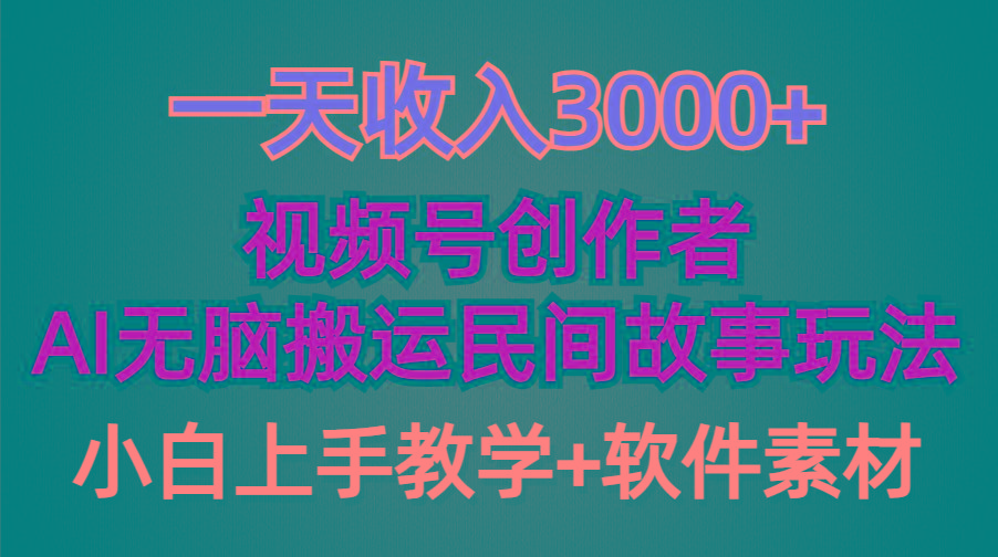 (9510期)一天收入3000+，视频号创作者分成，民间故事AI创作，条条爆流量，小白也...-点子口袋网