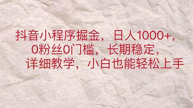 抖音小程序掘金，日人1000+，0粉丝0门槛，长期稳定，小白也能轻松上手-点子口袋网