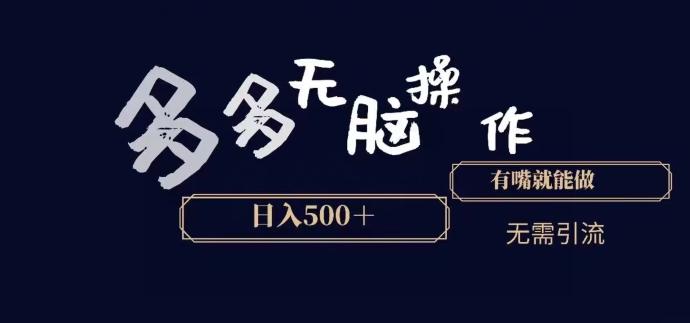 多多无脑操作，能说话就能做，日入500+-点子口袋网