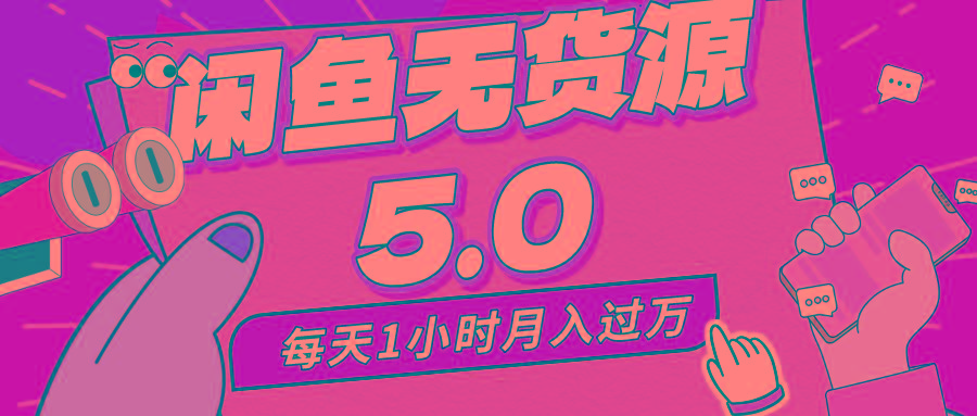每天一小时，月入1w+，咸鱼无货源全新5.0版本，简单易上手，小白，宝妈...-点子口袋网