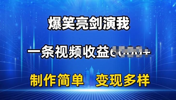 抖音热门爆笑亮剑演我，一条视频收益6K+条条爆款，制作简单，多种变现【揭秘】-点子口袋网