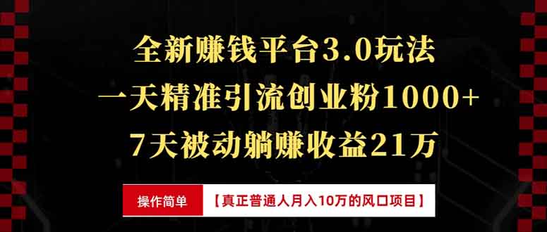 全新裂变引流赚钱新玩法，7天躺赚收益21w+，一天精准引流创业粉1000+，...-点子口袋网
