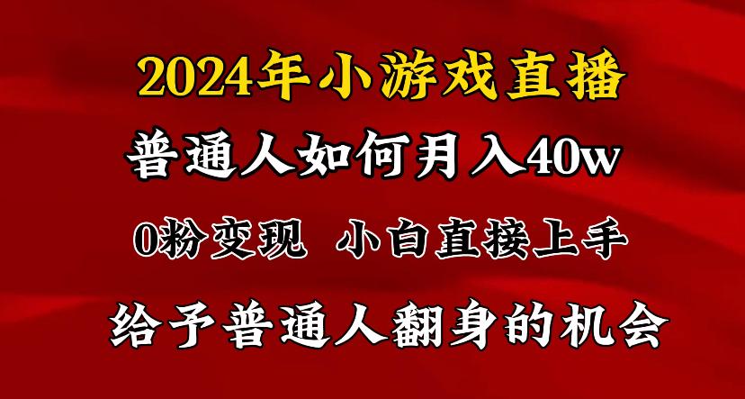 2024最强风口，小游戏直播月入40w，爆裂变现，普通小白一定要做的项目-点子口袋网