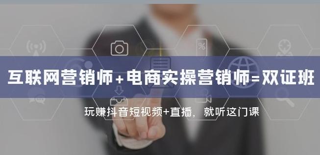 互联网·营销师+电商实操营销师=双证班：玩赚抖音短视频+直播就听这门课-点子口袋网