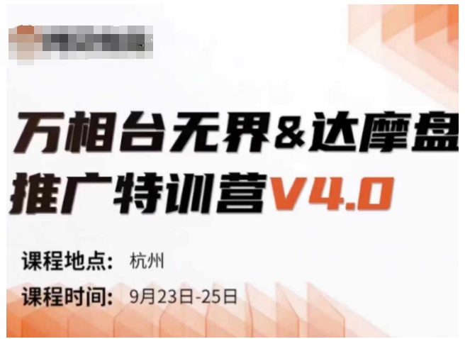 万相台无界-达摩盘推广特训营V4.0.9月23-25号线下课录音+字幕+思维导图-点子口袋网