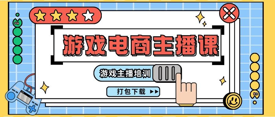 0基础入门游戏电商主播课程：游戏主播培训打包下载(23节)-点子口袋网