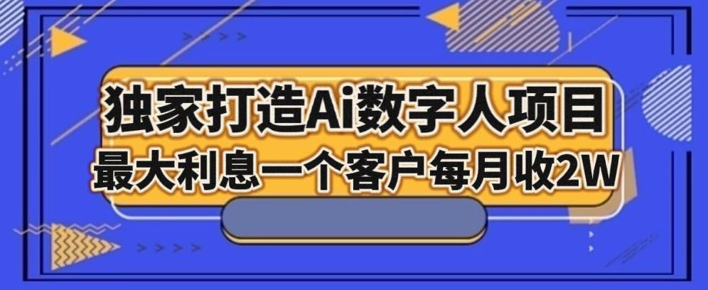 独家打造AI数字人项目，家庭教育，最大利益一个客户每月2W-点子口袋网