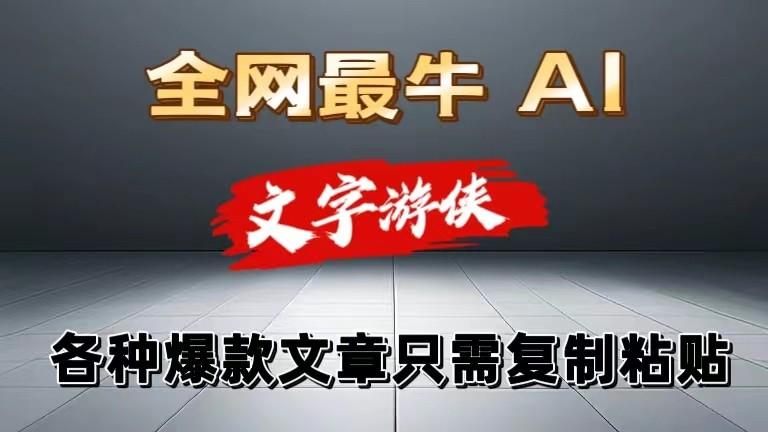 独家暴力AI工具文字游侠全赛道皆可使用，写文章无需思考，复制粘贴，条条爆款-点子口袋网