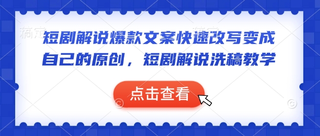 短剧解说爆款文案快速改写变成自己的原创，短剧解说洗稿教学-点子口袋网