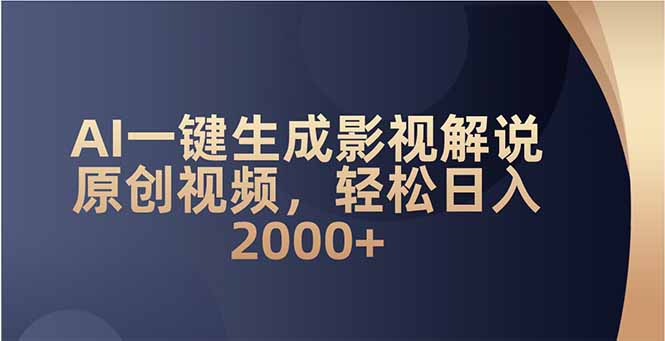 AI一键生成影视解说原创视频，轻松日入2000+-点子口袋网