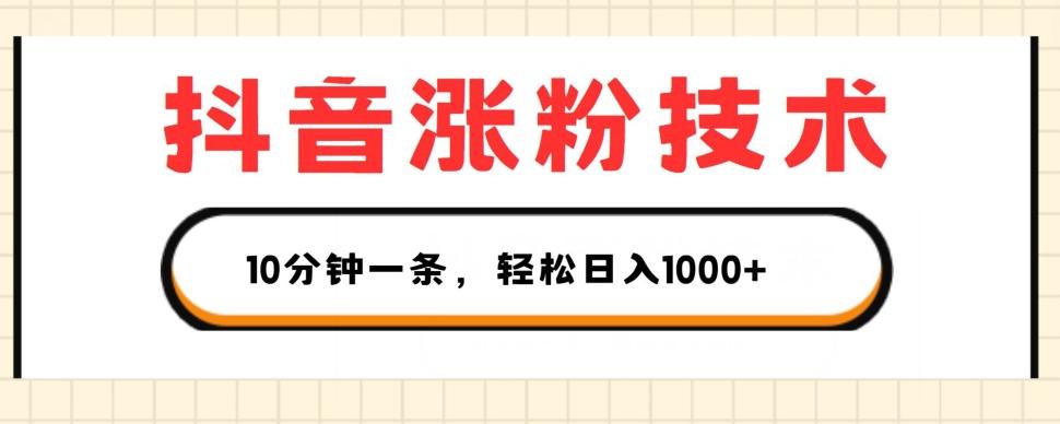 抖音涨粉技术，1个视频涨500粉，10分钟一个，3种变现方式，轻松日入1K+【揭秘】-点子口袋网