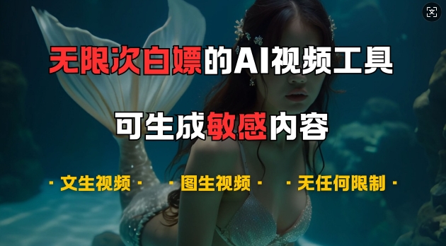超强大的AI视频工具，可免费无限次白嫖，无任何限制，支持创作音乐，文生视频，图生视频【揭秘】-点子口袋网