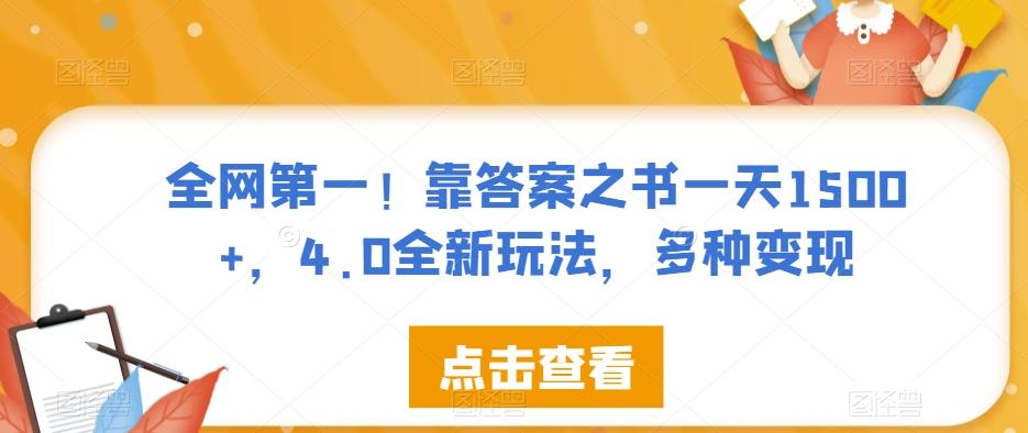 全网第一！靠答案之书一天1500+，4.0全新玩法，多种变现【揭秘】-点子口袋网